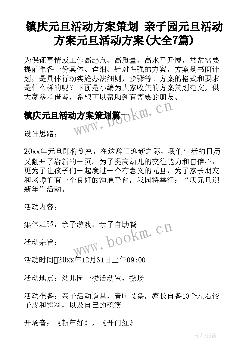 镇庆元旦活动方案策划 亲子园元旦活动方案元旦活动方案(大全7篇)