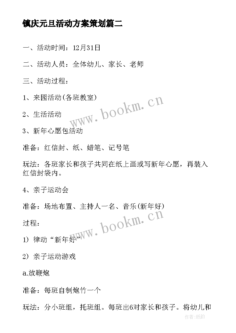 镇庆元旦活动方案策划 亲子园元旦活动方案元旦活动方案(大全7篇)