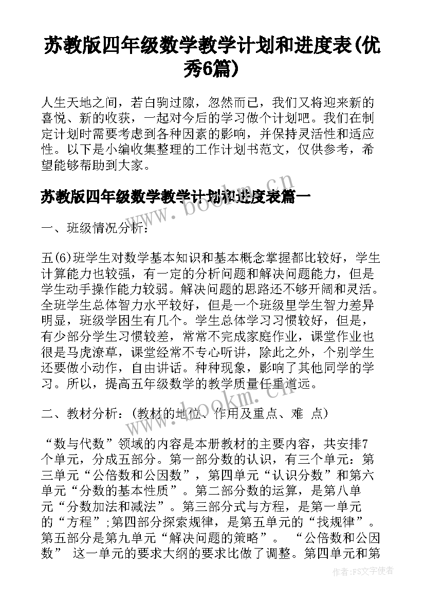 苏教版四年级数学教学计划和进度表(优秀6篇)