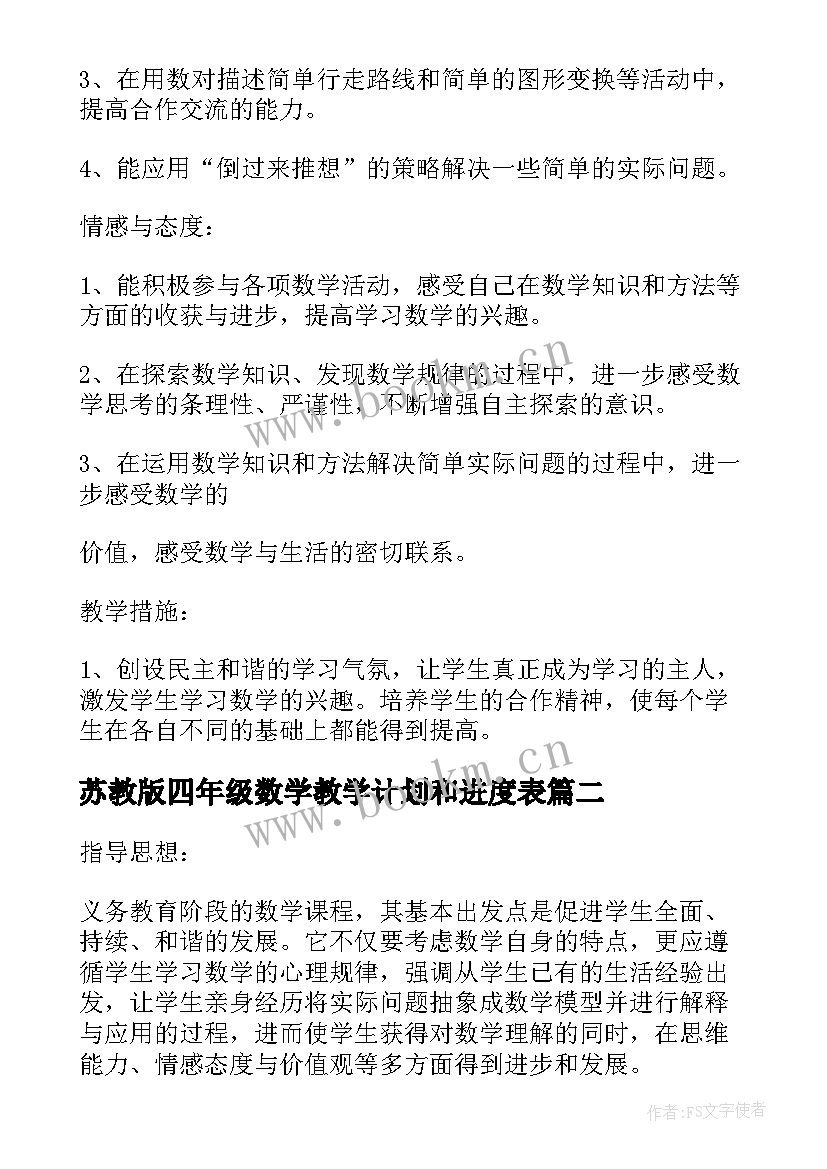 苏教版四年级数学教学计划和进度表(优秀6篇)