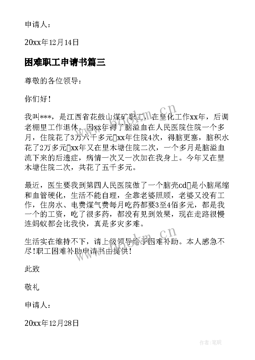 困难职工申请书 残疾人困难生活补助申请书(通用5篇)