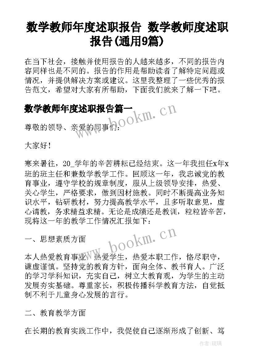 数学教师年度述职报告 数学教师度述职报告(通用9篇)