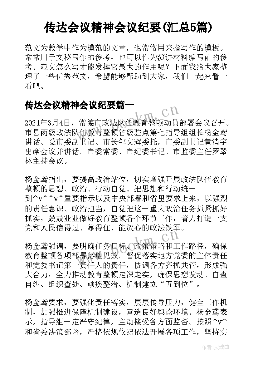 传达会议精神会议纪要(汇总5篇)