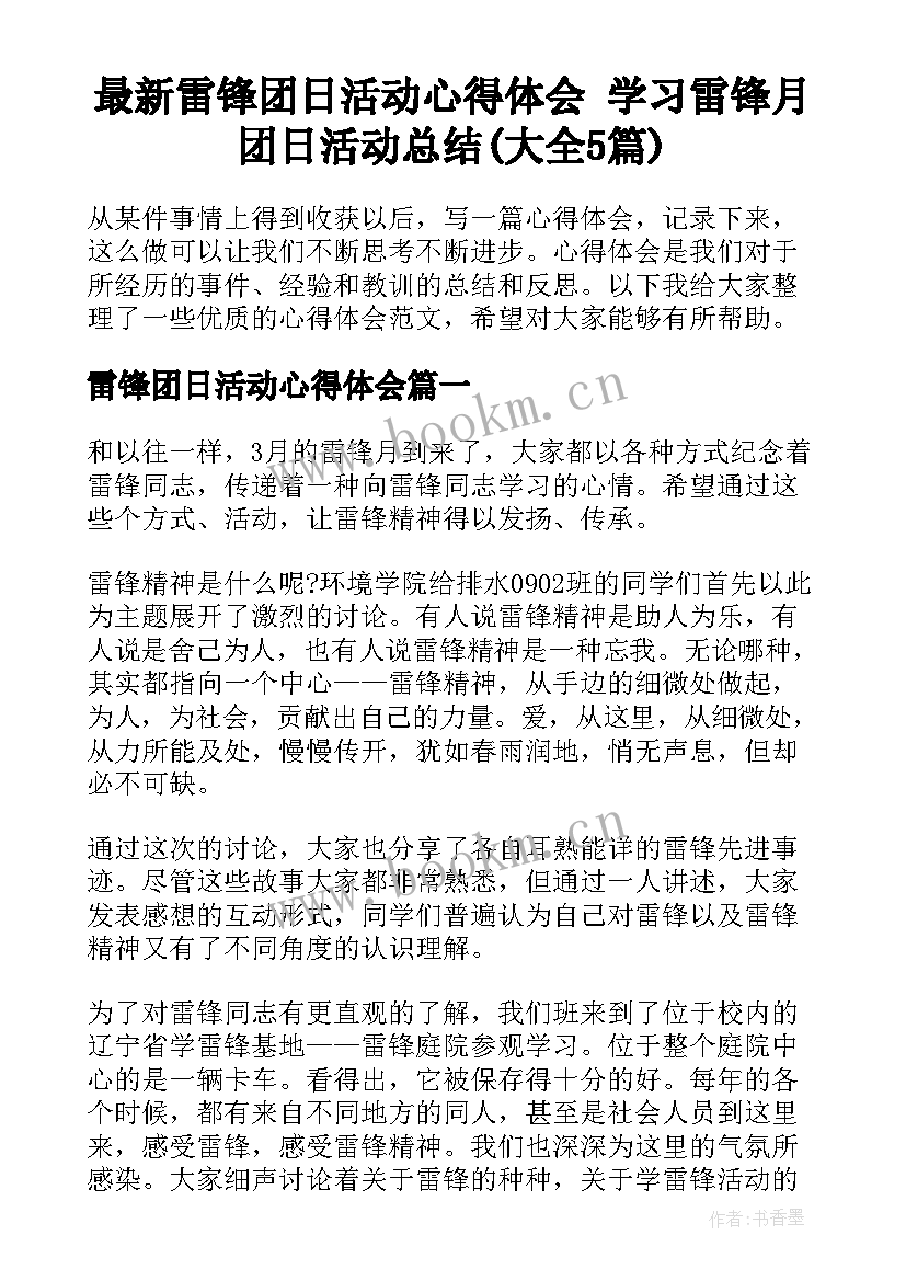 最新雷锋团日活动心得体会 学习雷锋月团日活动总结(大全5篇)