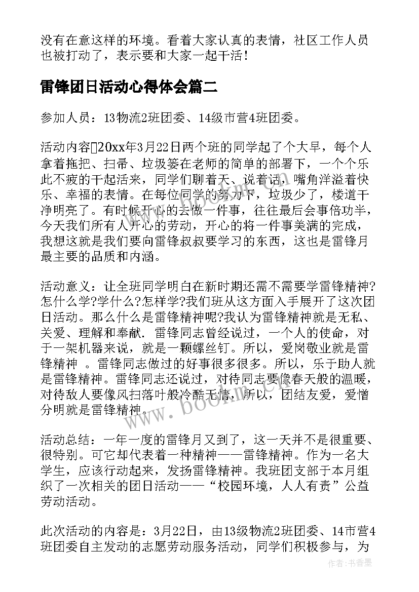 最新雷锋团日活动心得体会 学习雷锋月团日活动总结(大全5篇)