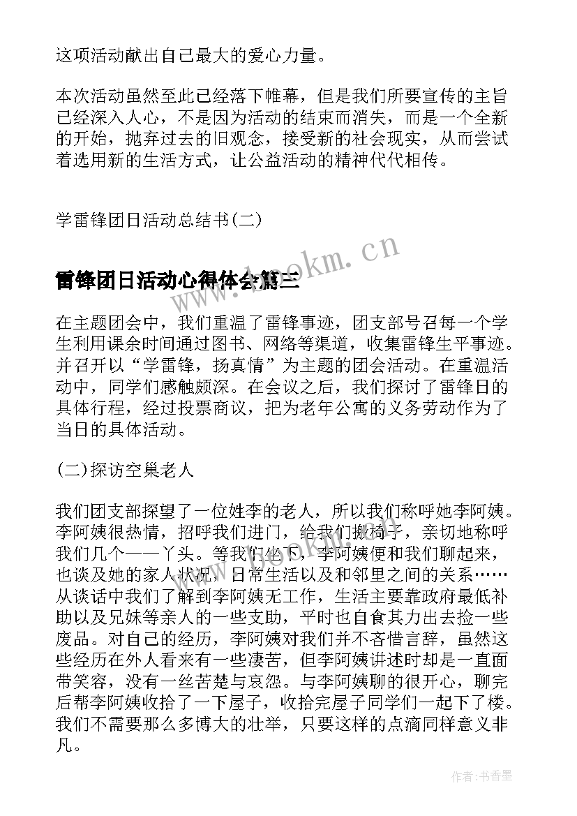 最新雷锋团日活动心得体会 学习雷锋月团日活动总结(大全5篇)