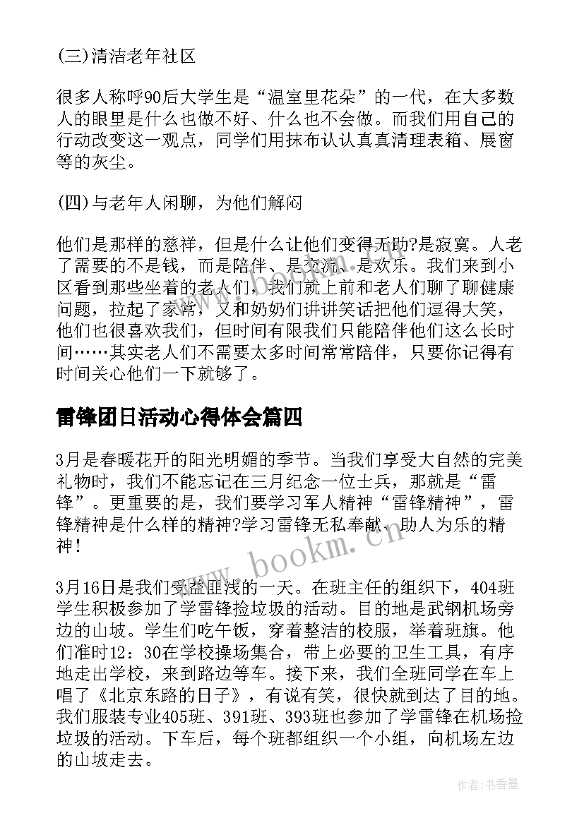 最新雷锋团日活动心得体会 学习雷锋月团日活动总结(大全5篇)