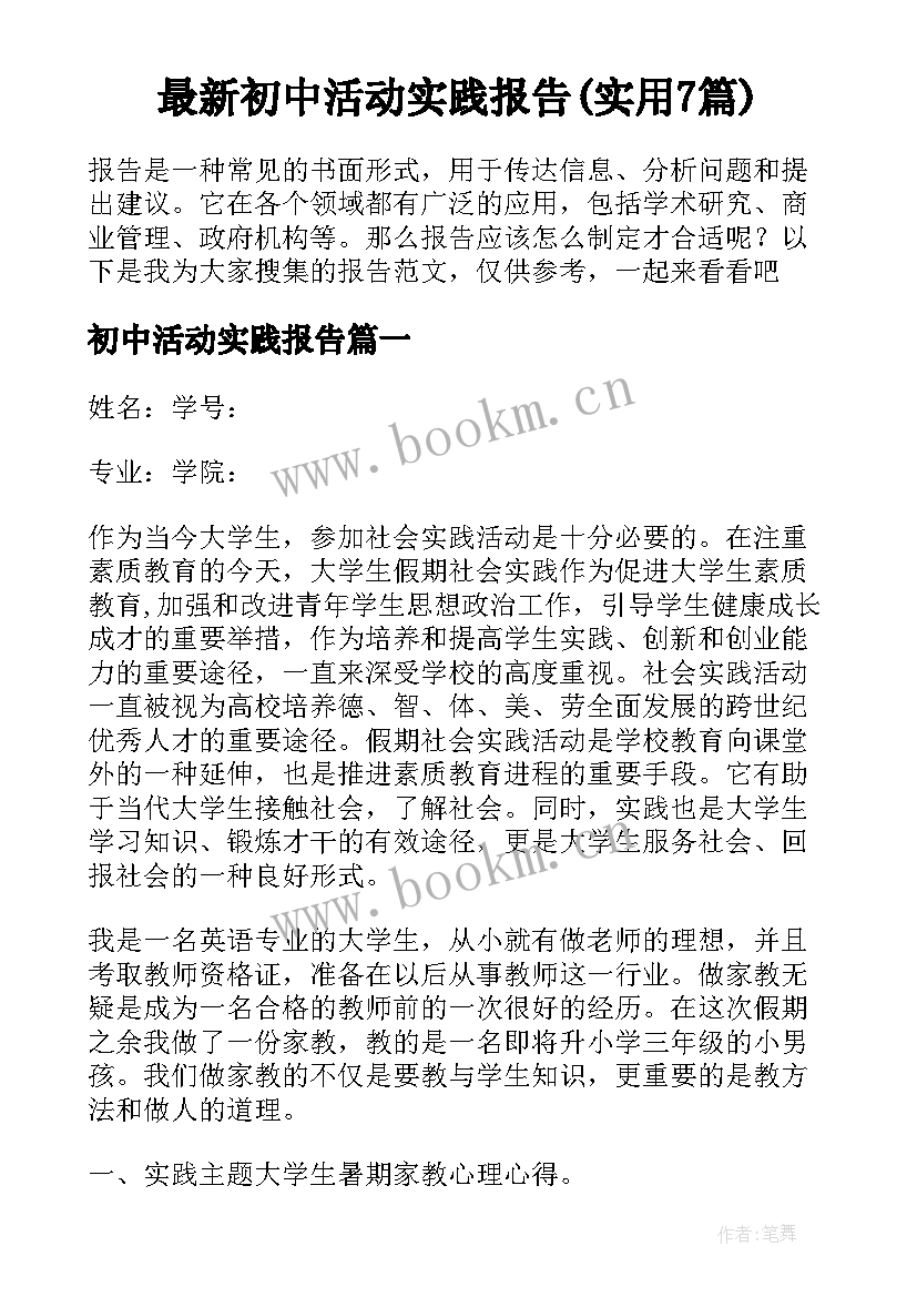 最新初中活动实践报告(实用7篇)