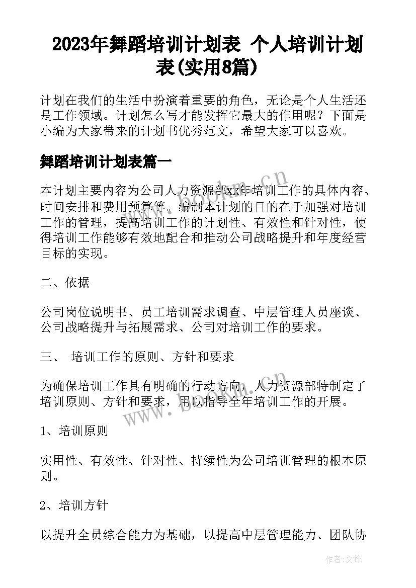 2023年舞蹈培训计划表 个人培训计划表(实用8篇)