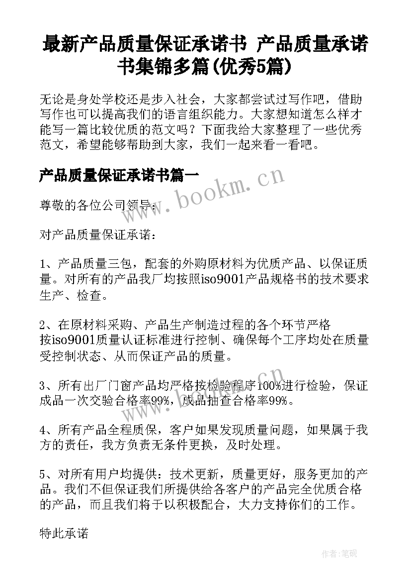 最新产品质量保证承诺书 产品质量承诺书集锦多篇(优秀5篇)