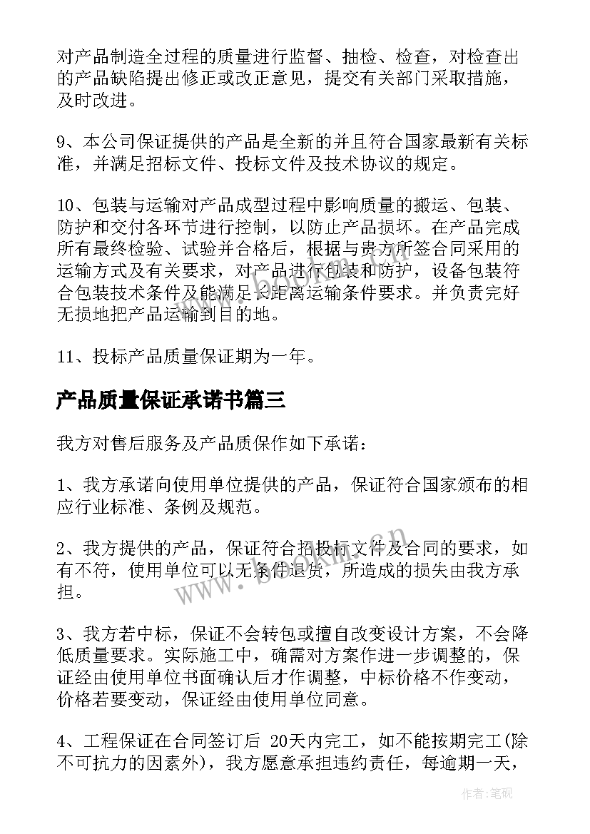 最新产品质量保证承诺书 产品质量承诺书集锦多篇(优秀5篇)