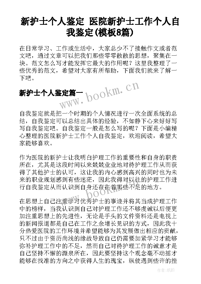 新护士个人鉴定 医院新护士工作个人自我鉴定(模板8篇)