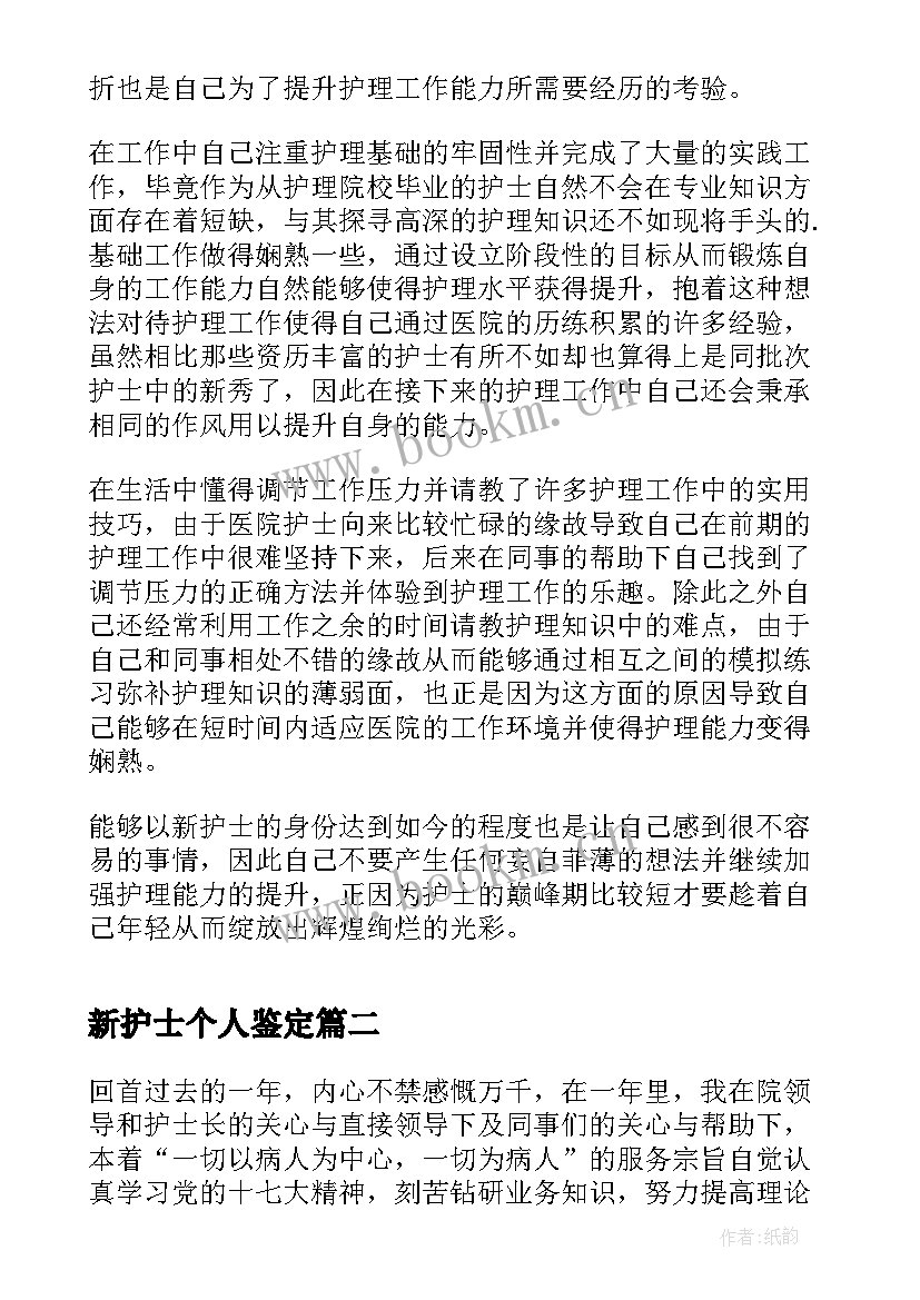 新护士个人鉴定 医院新护士工作个人自我鉴定(模板8篇)