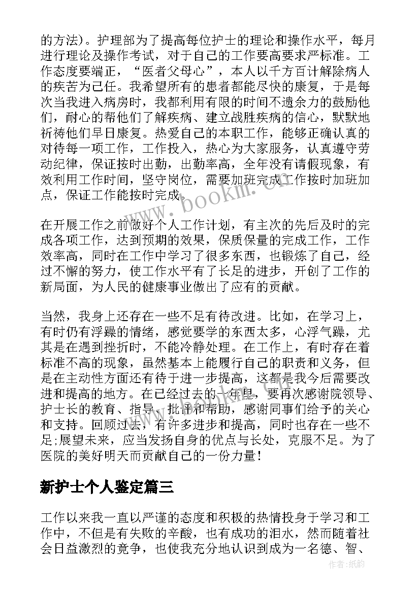 新护士个人鉴定 医院新护士工作个人自我鉴定(模板8篇)