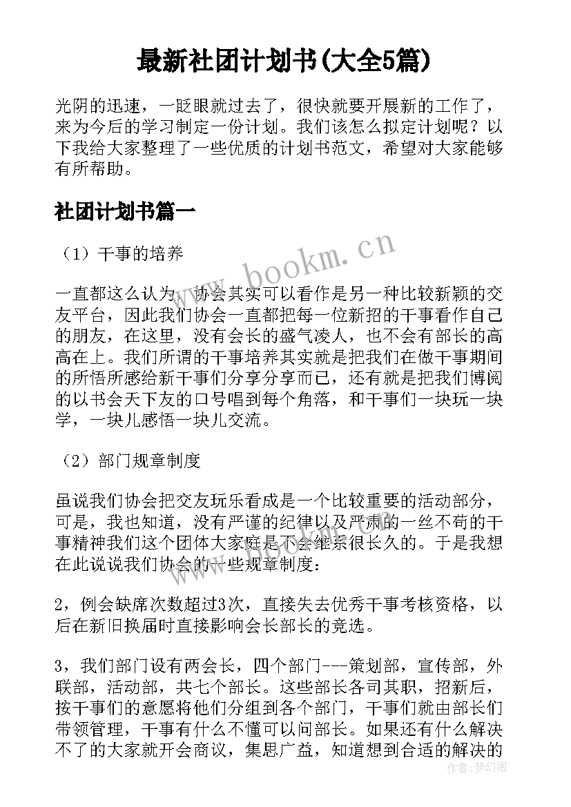 最新社团计划书(大全5篇)