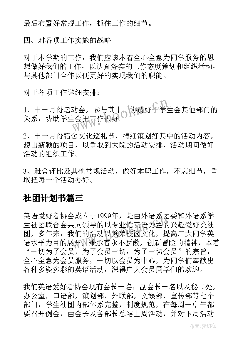 最新社团计划书(大全5篇)