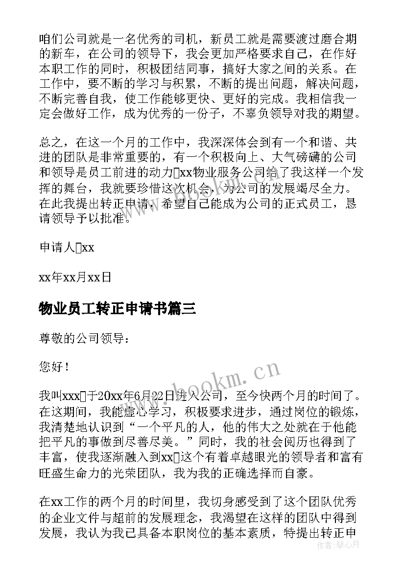 2023年物业员工转正申请书(通用10篇)