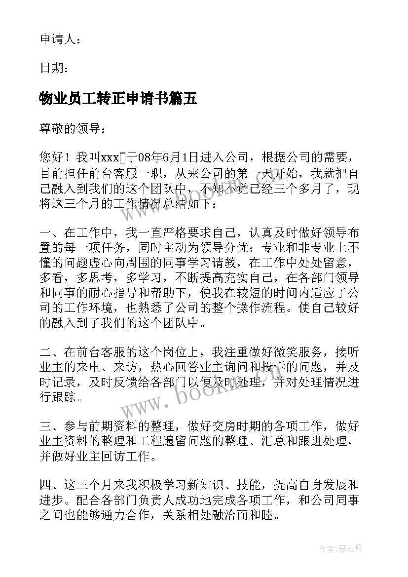 2023年物业员工转正申请书(通用10篇)