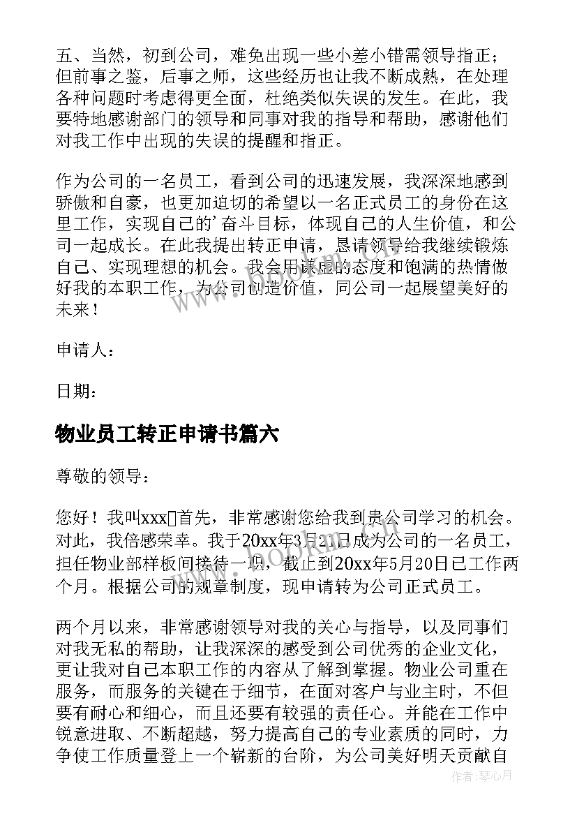 2023年物业员工转正申请书(通用10篇)