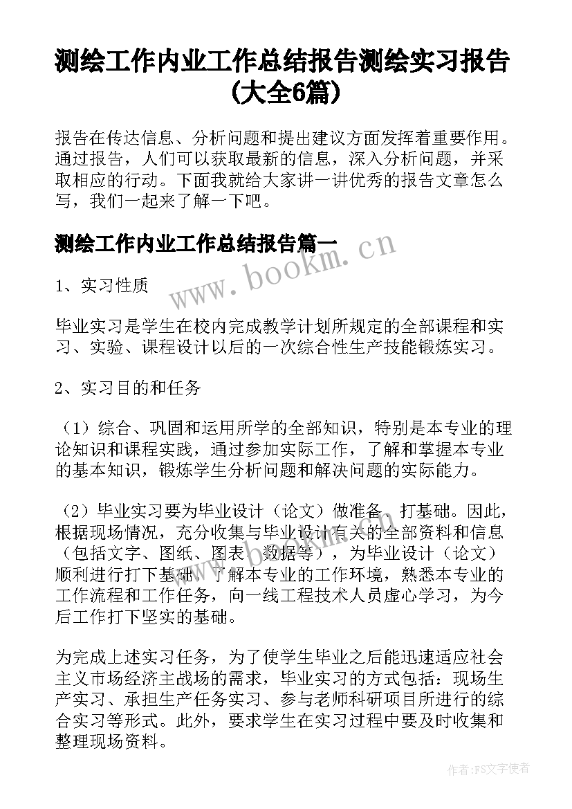 测绘工作内业工作总结报告 测绘实习报告(大全6篇)