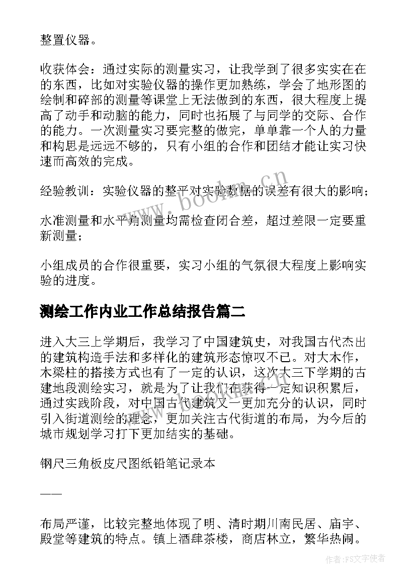 测绘工作内业工作总结报告 测绘实习报告(大全6篇)