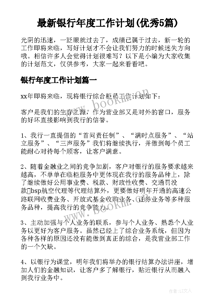 最新银行年度工作计划(优秀5篇)