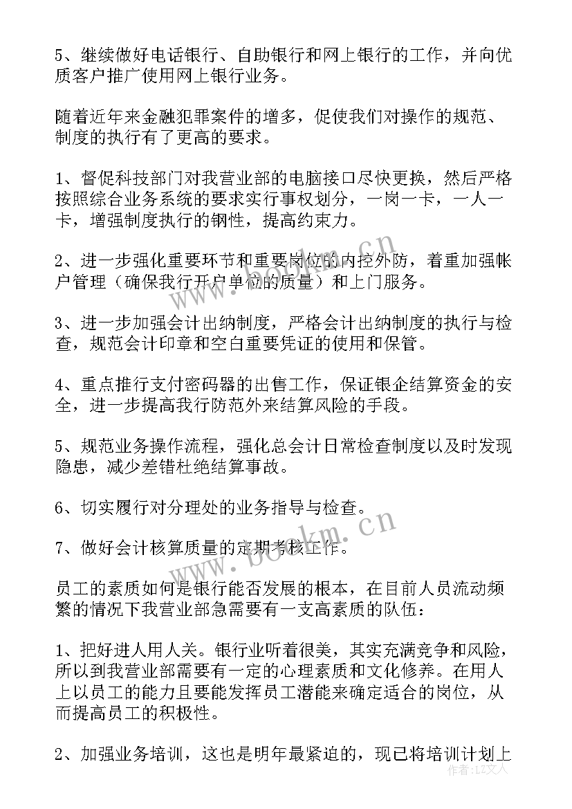 最新银行年度工作计划(优秀5篇)