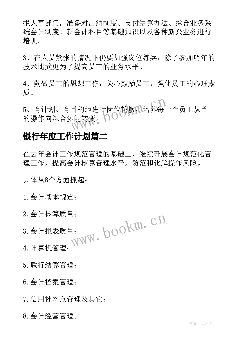 最新银行年度工作计划(优秀5篇)