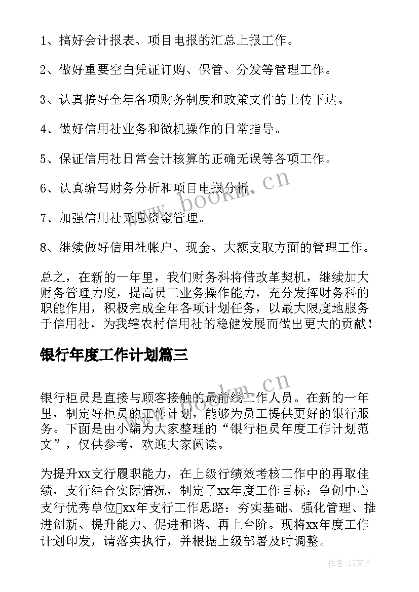 最新银行年度工作计划(优秀5篇)