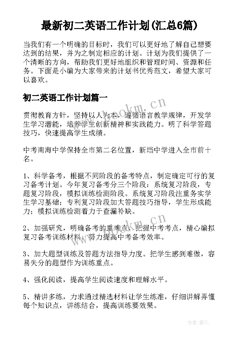 最新初二英语工作计划(汇总6篇)