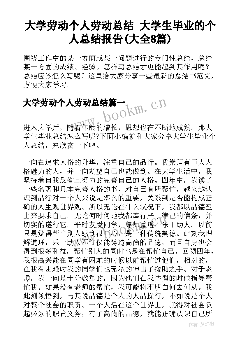 大学劳动个人劳动总结 大学生毕业的个人总结报告(大全8篇)