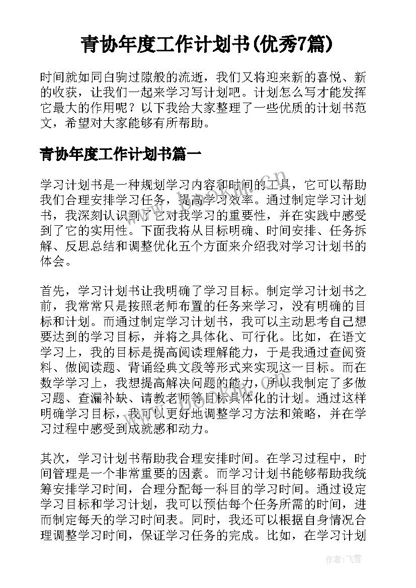 青协年度工作计划书(优秀7篇)