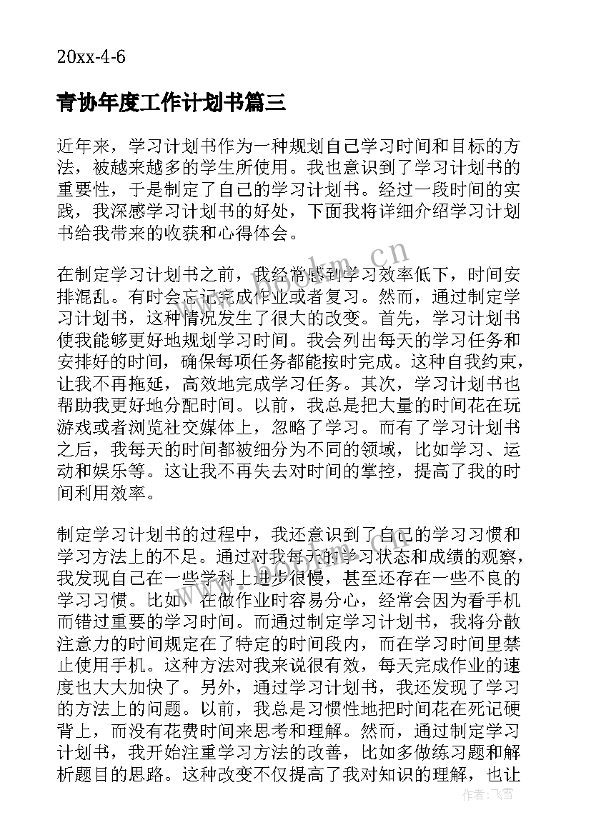 青协年度工作计划书(优秀7篇)