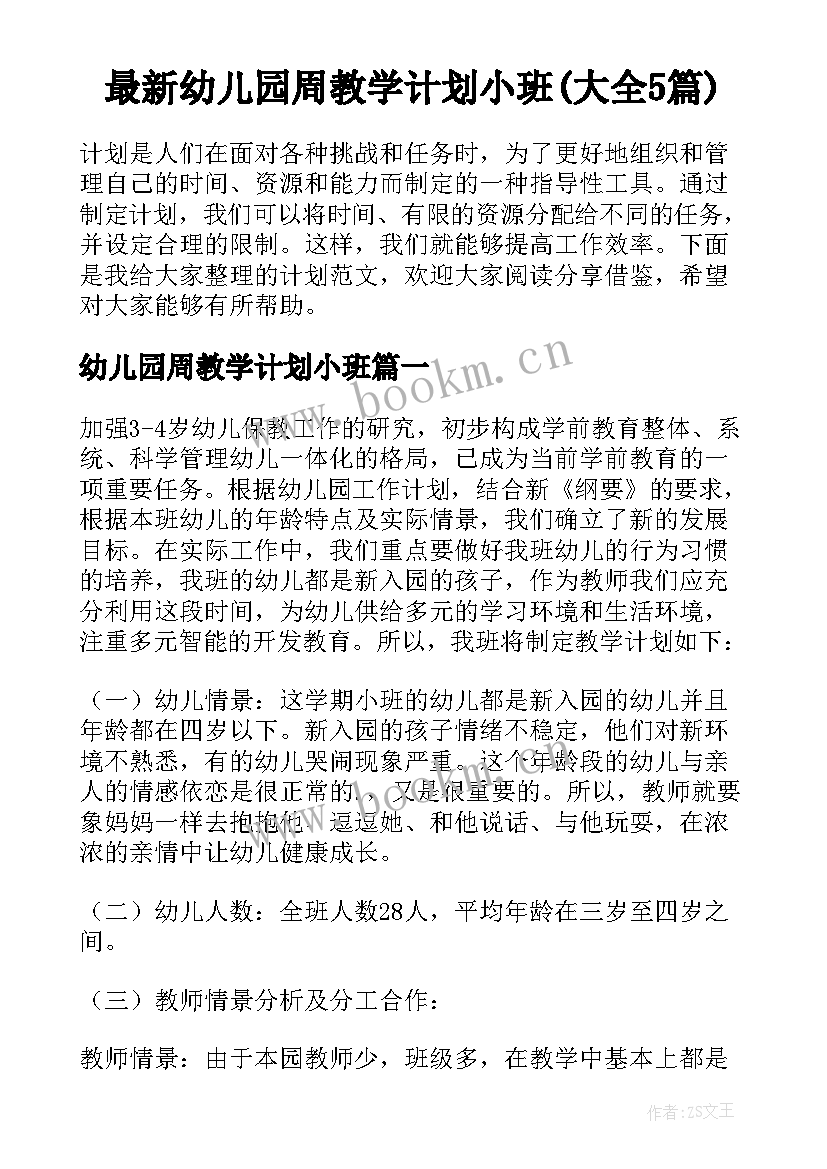 最新幼儿园周教学计划小班(大全5篇)