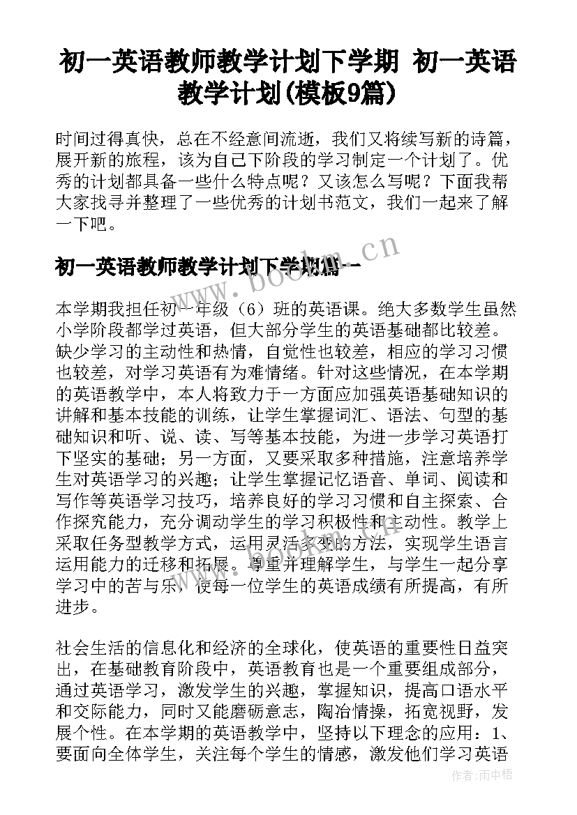 初一英语教师教学计划下学期 初一英语教学计划(模板9篇)