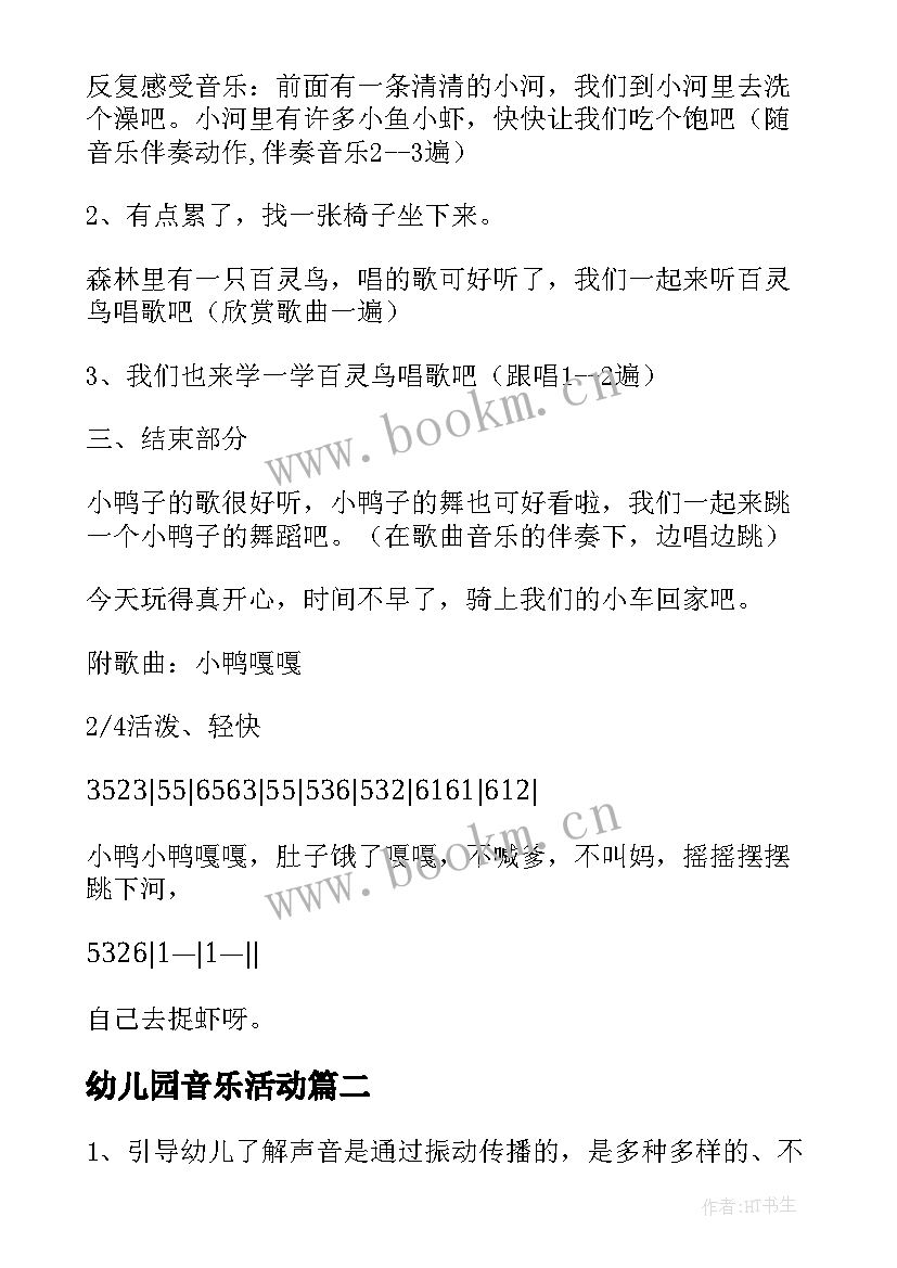 2023年幼儿园音乐活动 幼儿园音乐活动教案(汇总9篇)