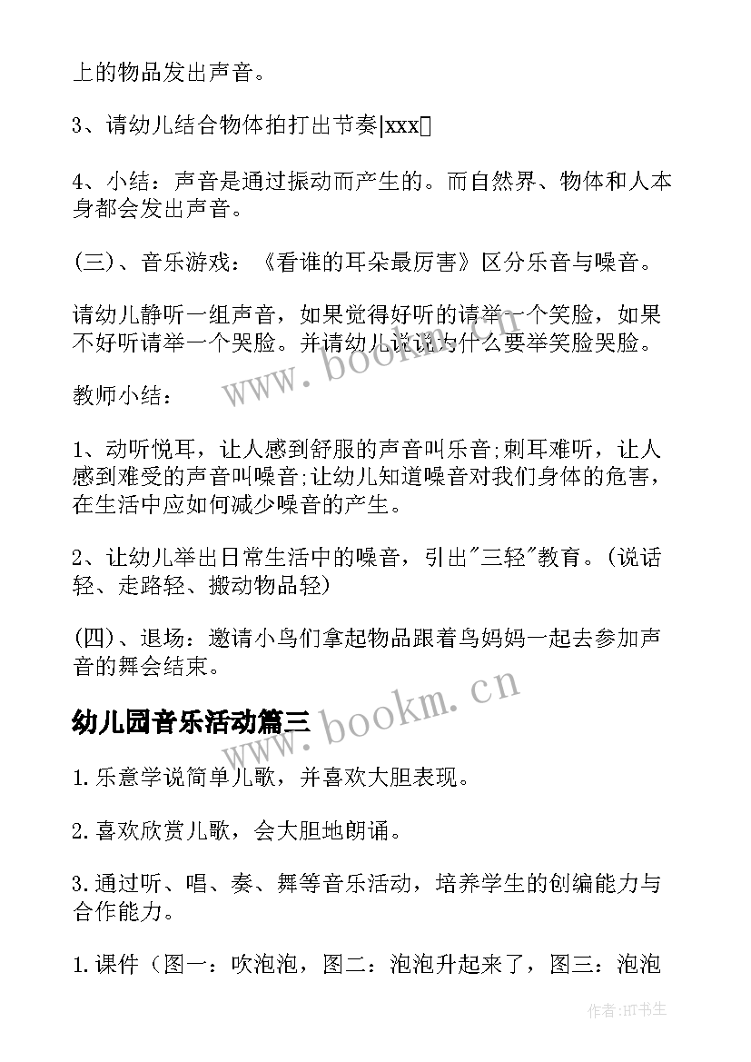 2023年幼儿园音乐活动 幼儿园音乐活动教案(汇总9篇)