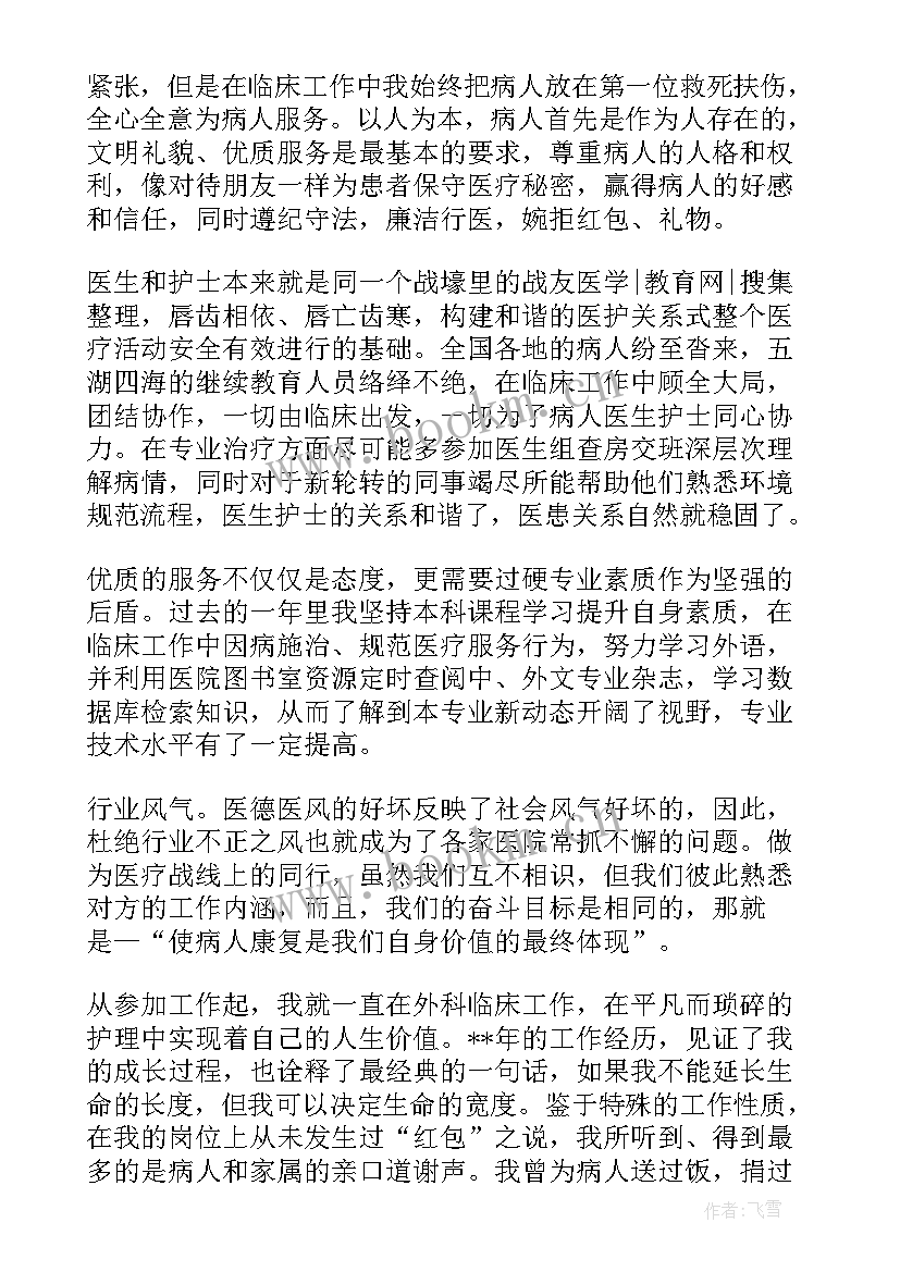 最新护士医德医风个人总结(大全5篇)