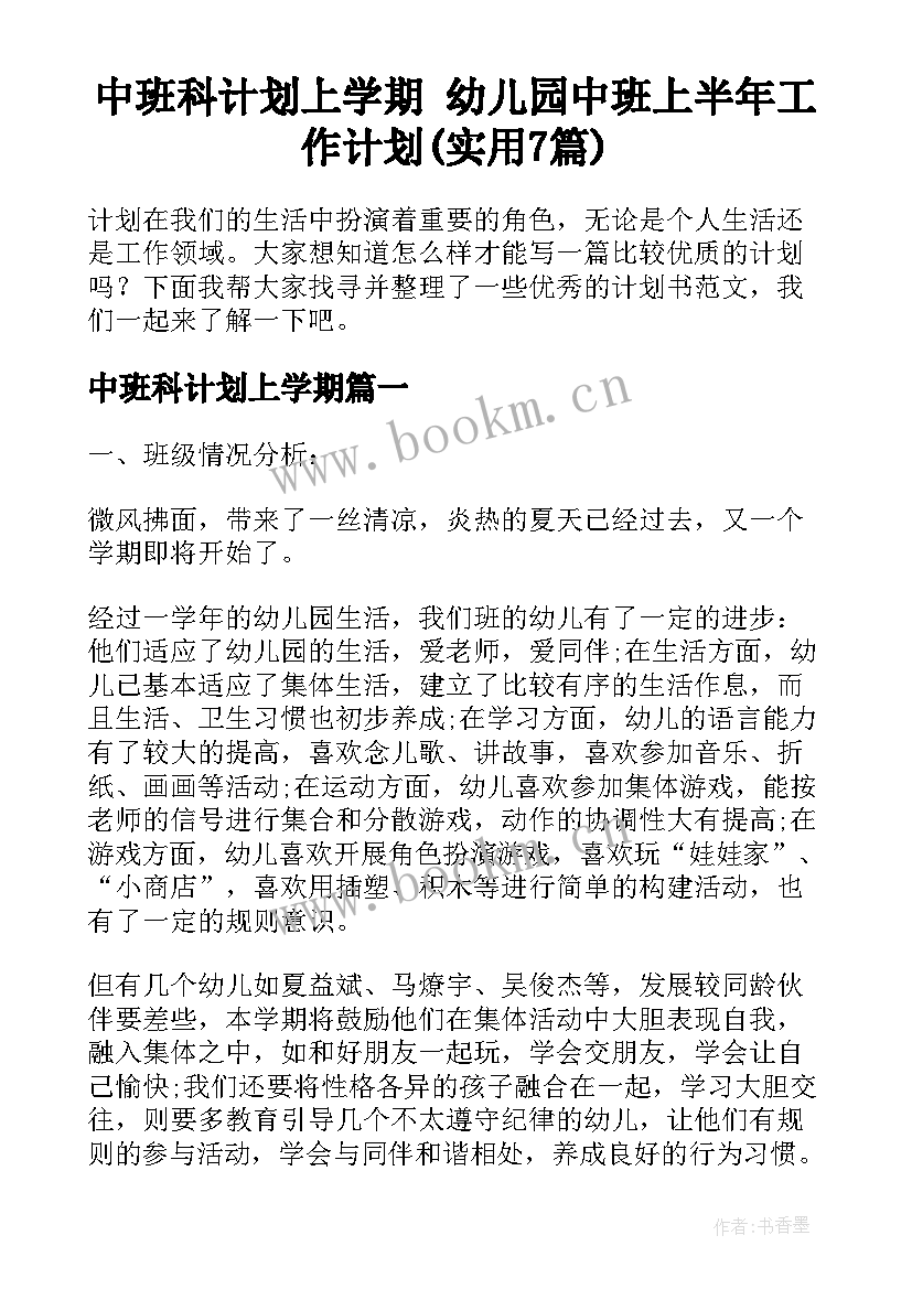 中班科计划上学期 幼儿园中班上半年工作计划(实用7篇)