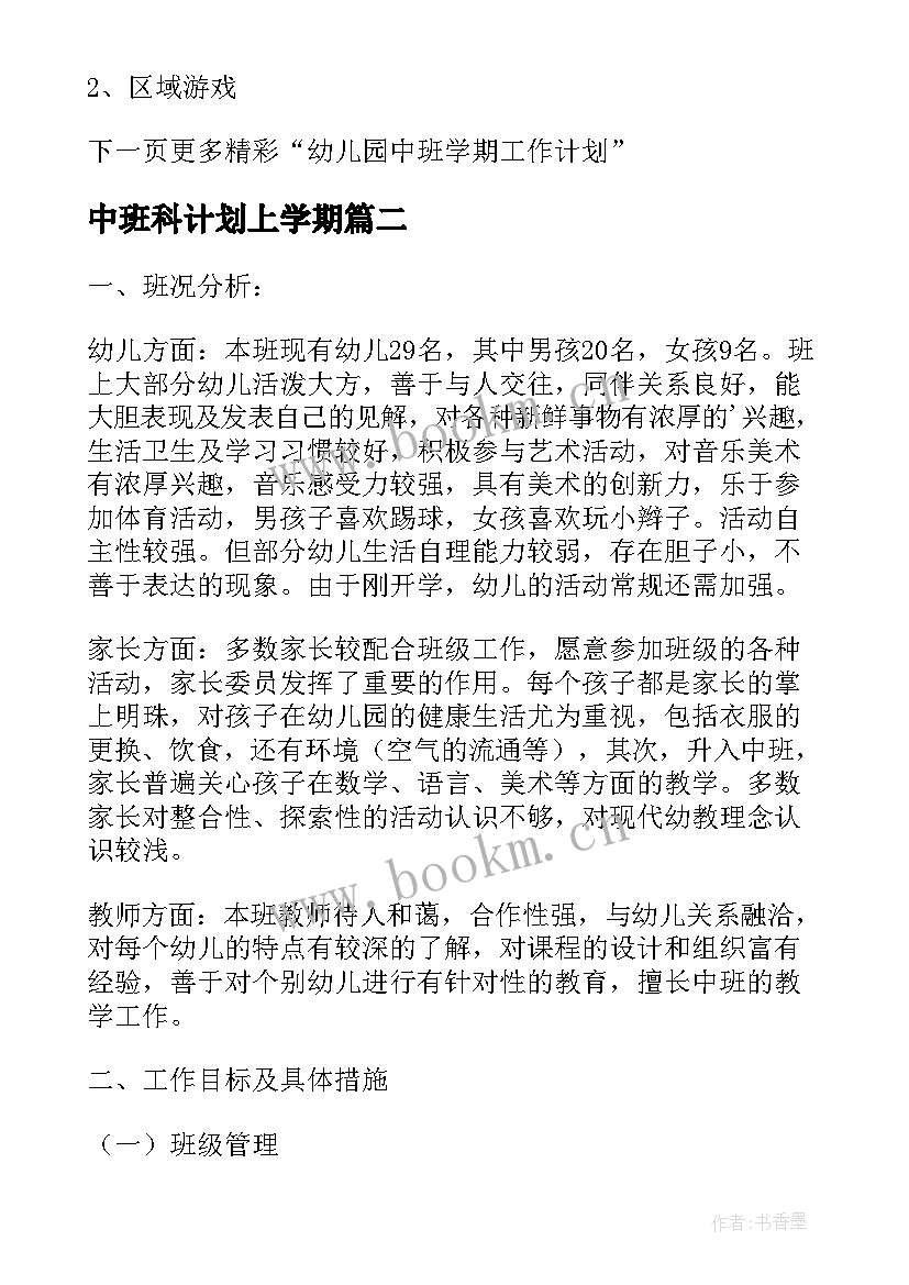 中班科计划上学期 幼儿园中班上半年工作计划(实用7篇)