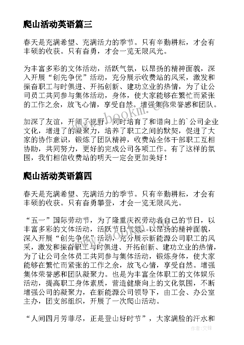 爬山活动英语 爬山活动方案(大全10篇)