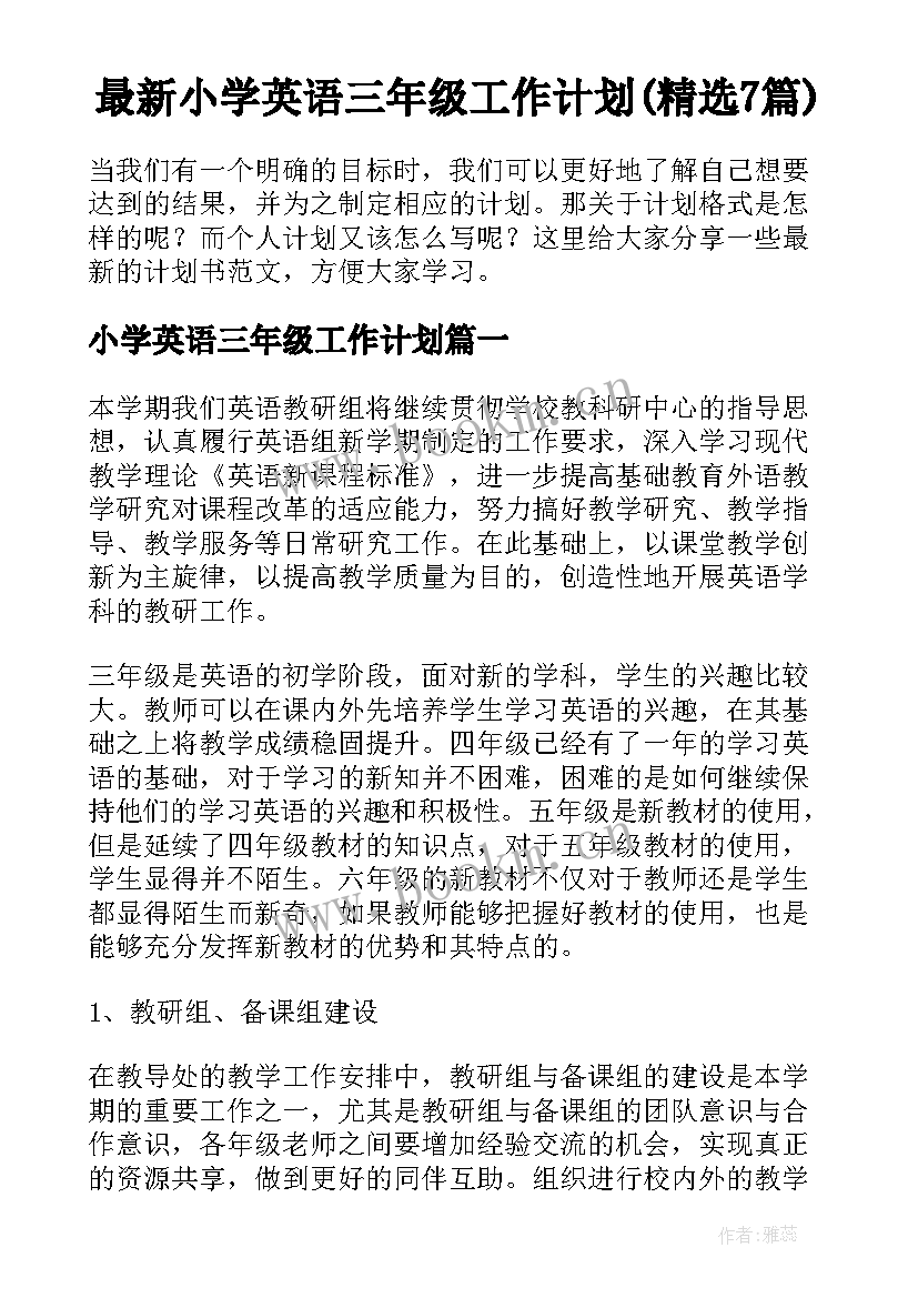 最新小学英语三年级工作计划(精选7篇)