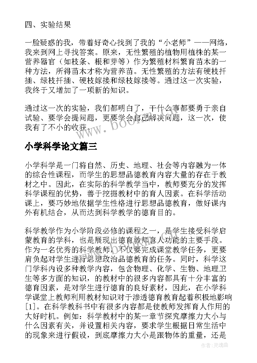 2023年小学科学论文(优质5篇)