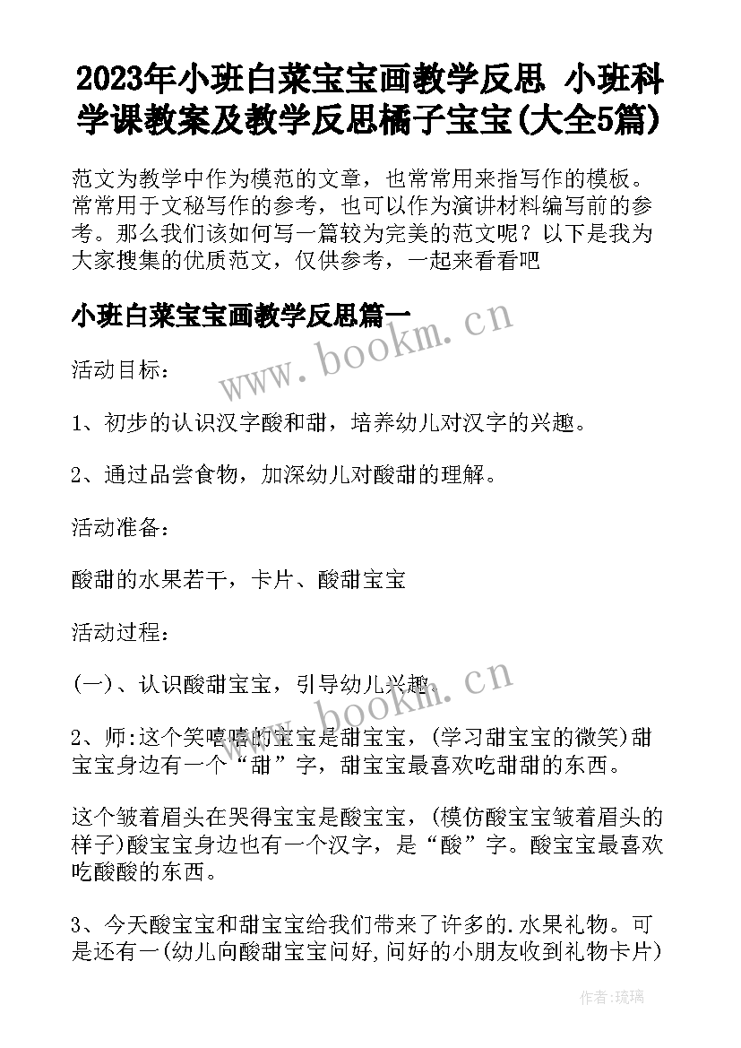 2023年小班白菜宝宝画教学反思 小班科学课教案及教学反思橘子宝宝(大全5篇)