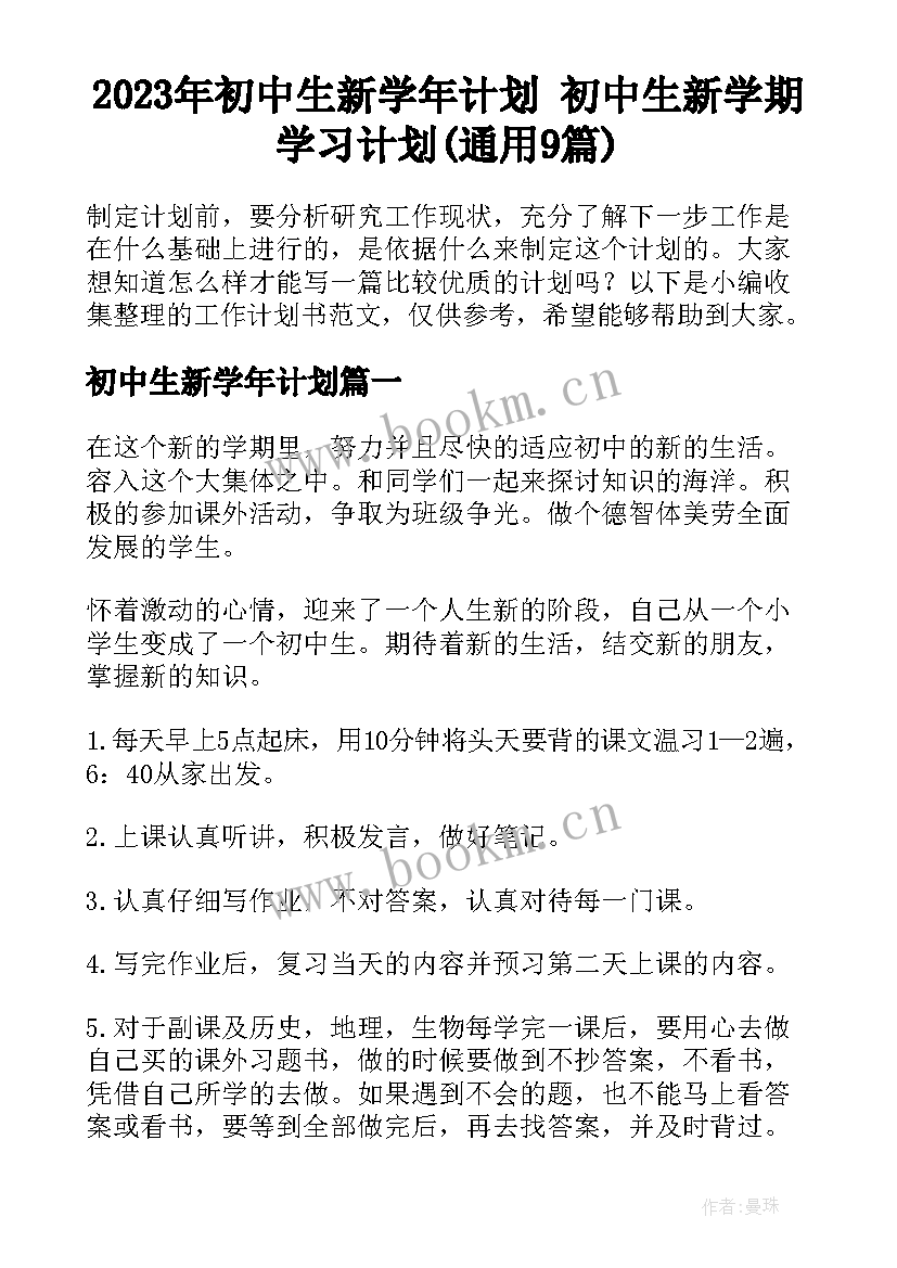 2023年初中生新学年计划 初中生新学期学习计划(通用9篇)