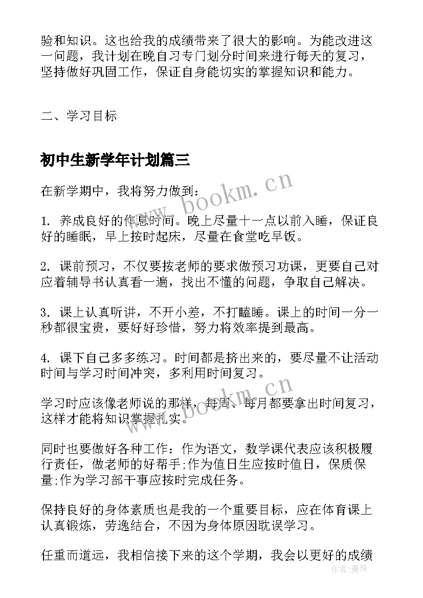 2023年初中生新学年计划 初中生新学期学习计划(通用9篇)