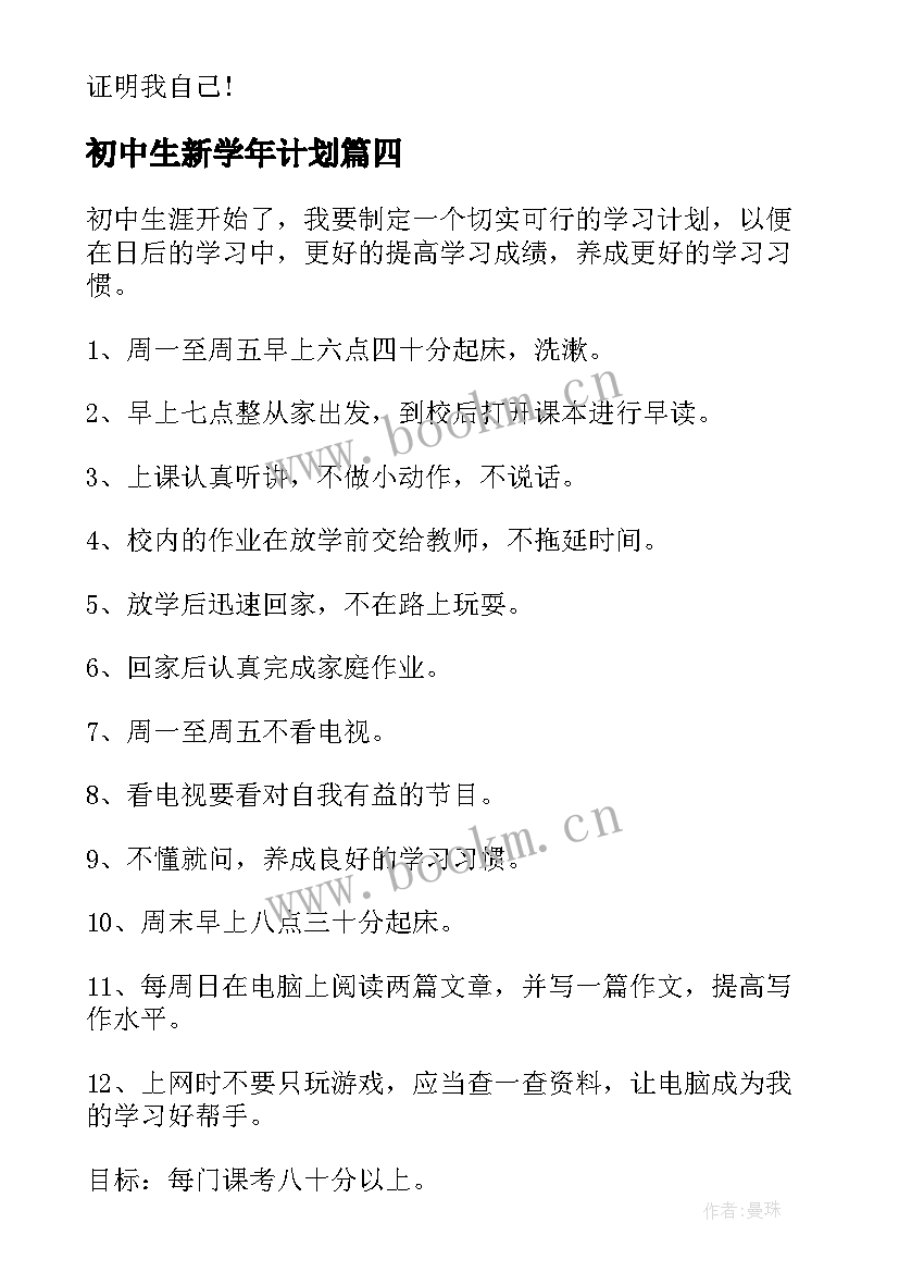 2023年初中生新学年计划 初中生新学期学习计划(通用9篇)