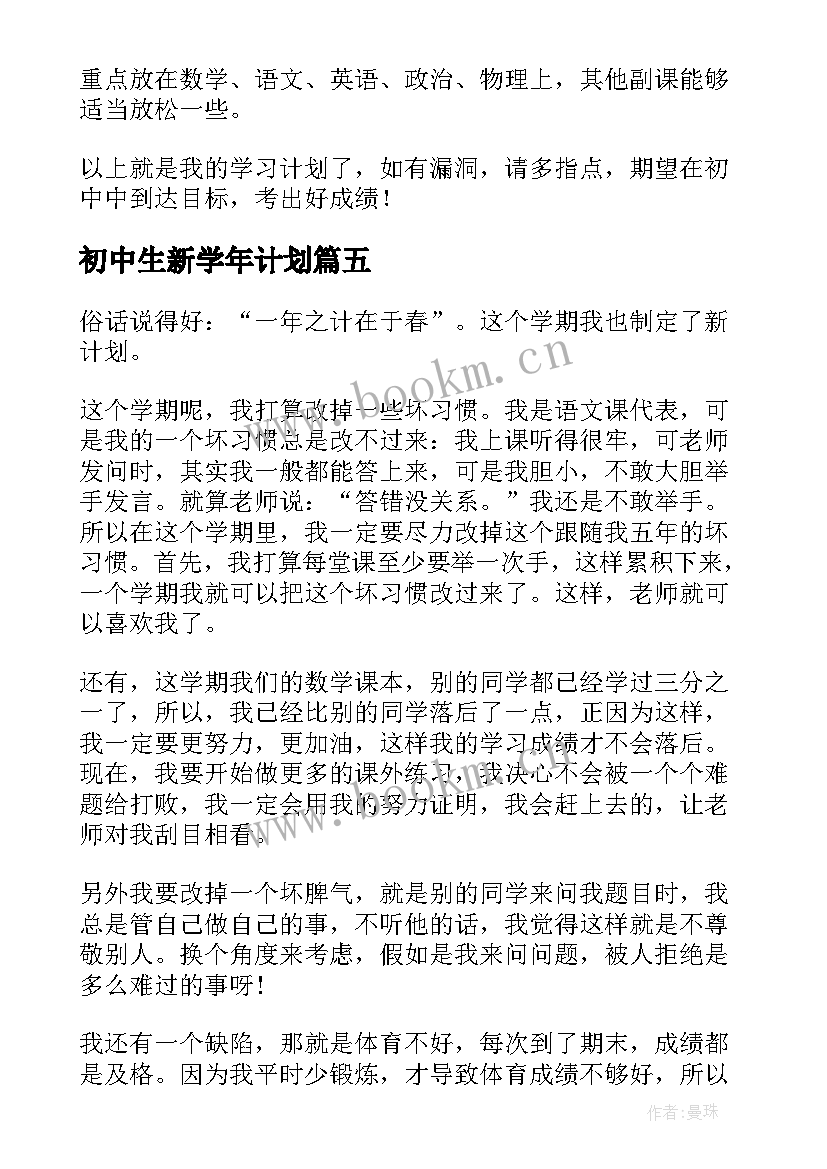 2023年初中生新学年计划 初中生新学期学习计划(通用9篇)