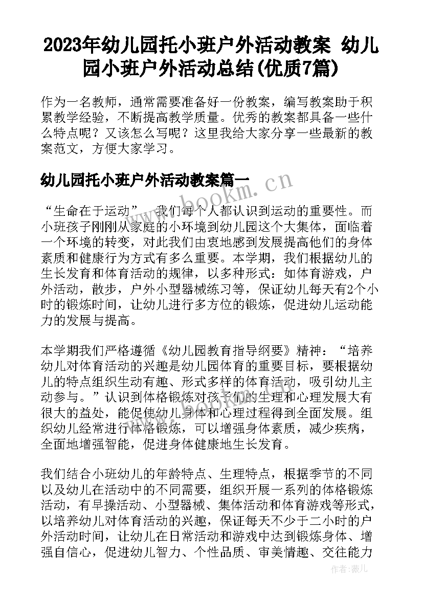 2023年幼儿园托小班户外活动教案 幼儿园小班户外活动总结(优质7篇)