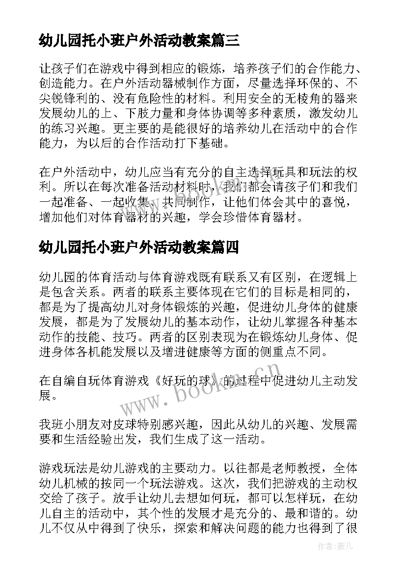 2023年幼儿园托小班户外活动教案 幼儿园小班户外活动总结(优质7篇)